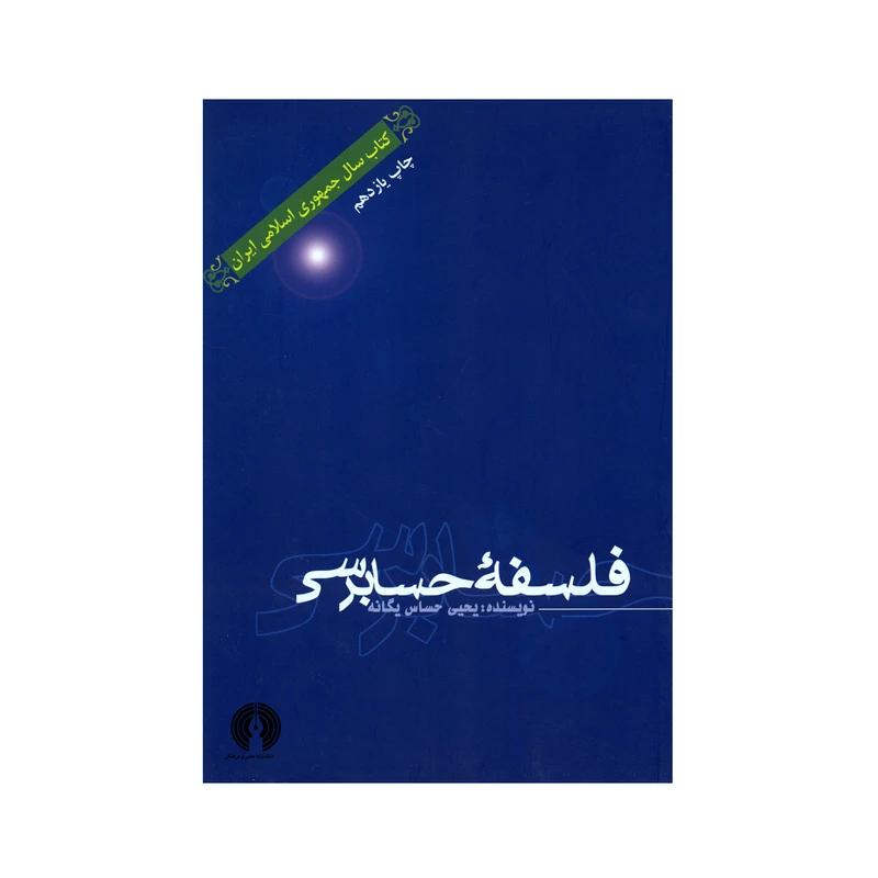 کتاب فلسفه حسابرسی اثر یحیی حساس یگانه نشر علمی فرهنگی