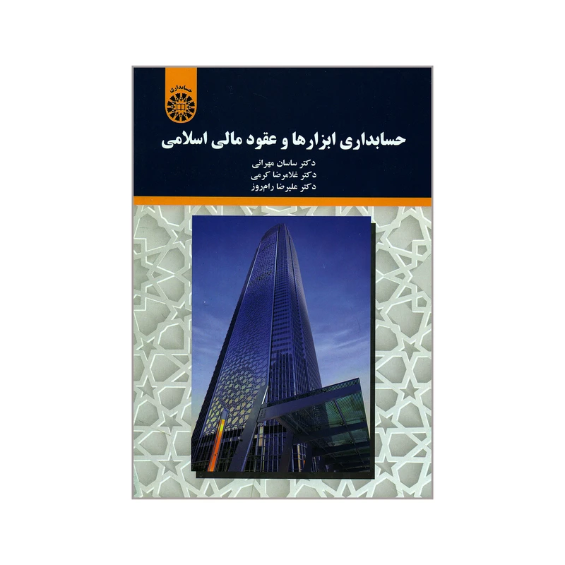 کتاب حسابداری ابزارها و عقود مالی اسلامی اثر جمعی از نویسندگان نشر سمت 