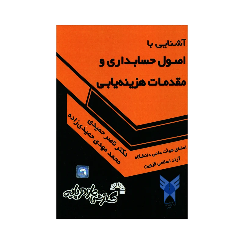 کتاب آشنایی با اصول حسابداری و مقدمات هزینه یابی اثر ناصر حمیدی و محمد مهدی حمیدی زاده انتشارات گسترش علوم پایه 