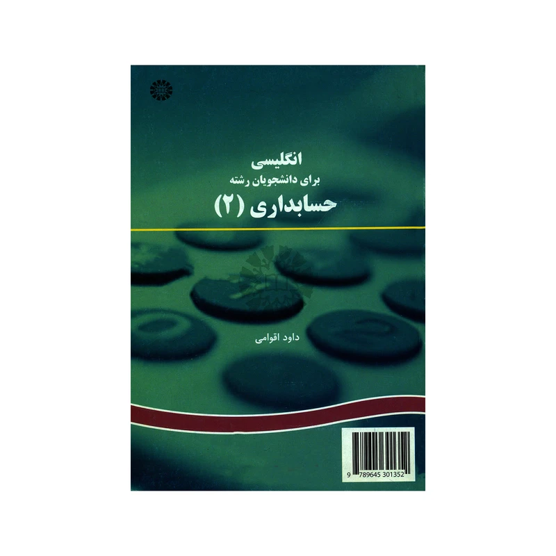 کتاب انگلیسی برای دانشجویان رشته حسابداری ۲ اثر داود اقوامی نشر سمت 