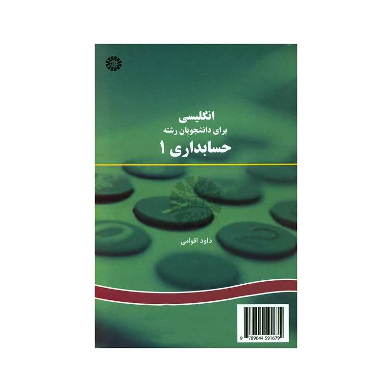 کتاب انگلیسی برای دانشجویان رشته حسابداری ۱ اثر داود اقوامی نشر سمت