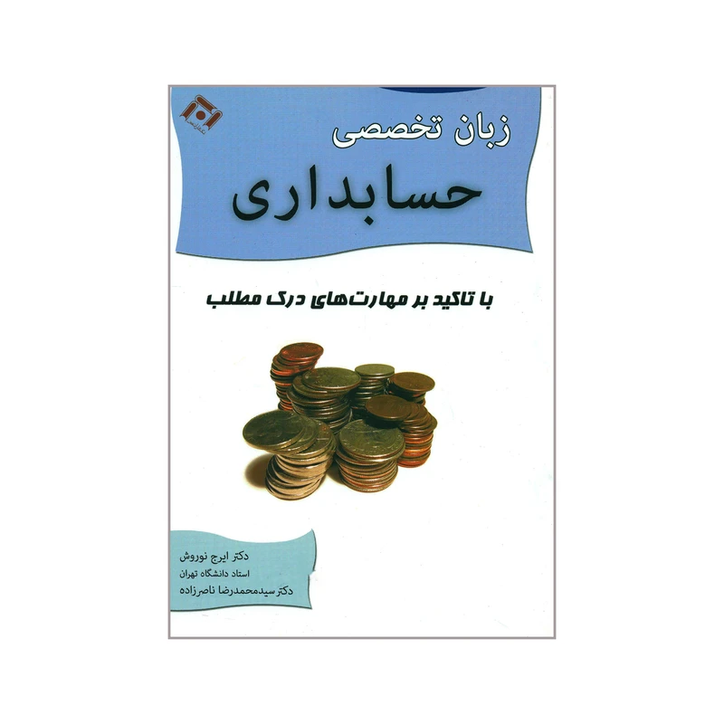 کتاب زبان تخصصی حسابداری با تاکید بر مهارت های درک مطلب اثر ایرج نوروش و سید محمدرضا ناصرزاده انتشارات نگاه دانش