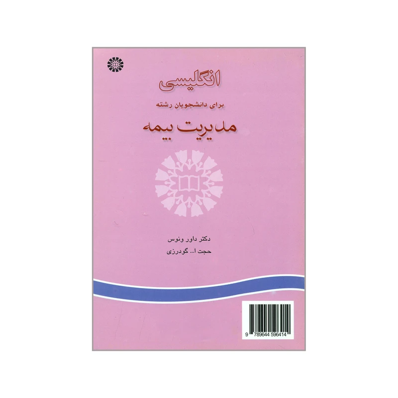 کتاب انگلیسی برای دانشجویان رشته مدیریت بیمه اثر داور ونوس و حجت ا... گودرزی نشر سمت