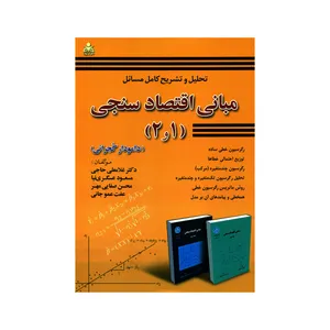 کتاب تحلیل و تشریح کامل مسائل مبانی اقتصاد سنجی ۱ و ۲ اثر دامودار گجراتی انتشارات علوم پویا 