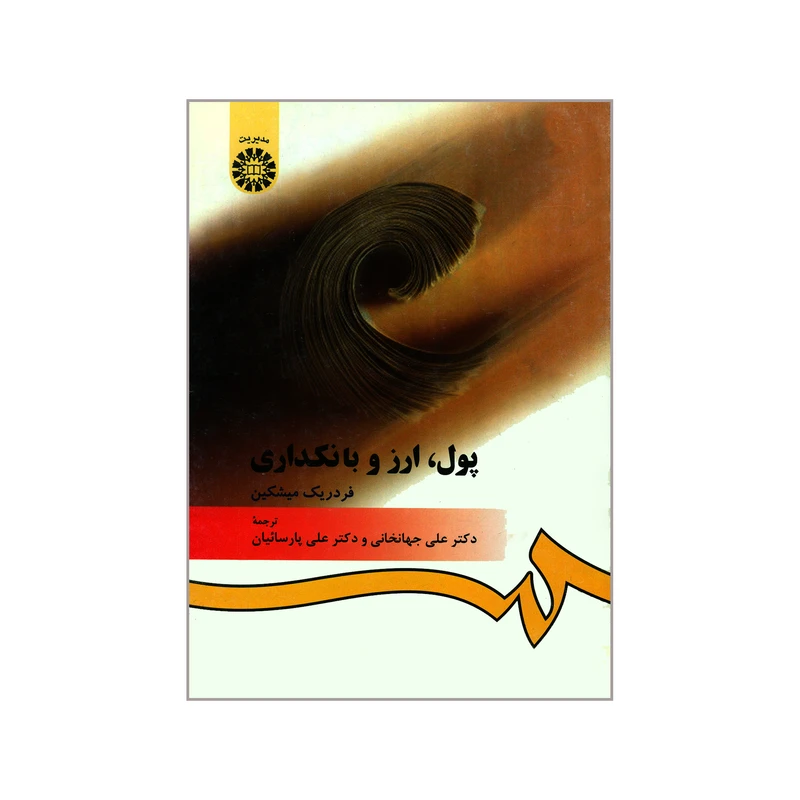 کتاب پول ارز و بانکداری اثر فردریک میشکین نشر سمت 