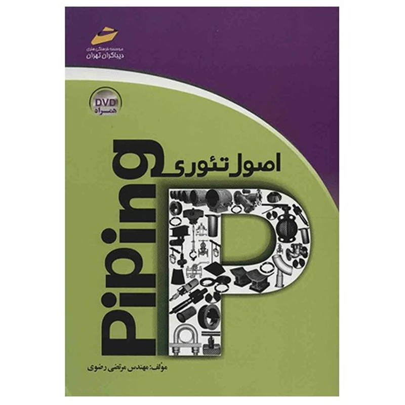 کتاب اصول تئوری Piping اثر مرتضی رضوی