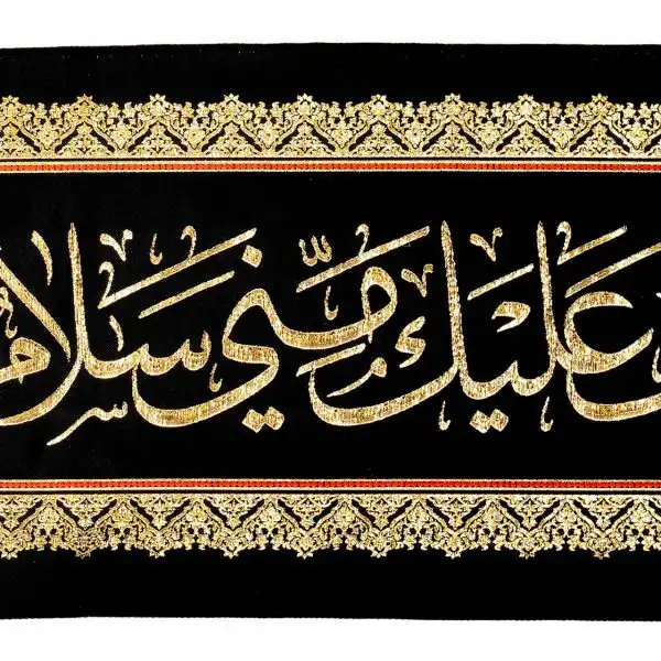 کتیبه دیواررکوب السلام علی الحسین و علی علی بن الحسین کد ۴۰۴R