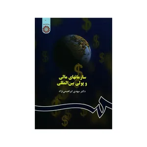 کتاب سازمانهای مالی و پولی بین المللی اثر دکتر مهدی ابراهیمی نژاد نشر سمت