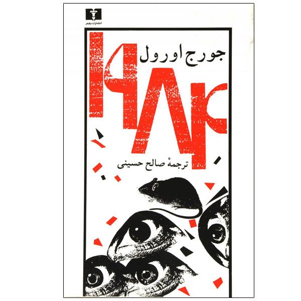 کتاب 1984 اثر جورج اورول نشر نیلوفر کتاب 1984 اثر جورج اورول نشر نیلوفر