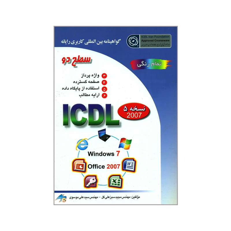 کتاب ICDL سطح دو اثر سید علی موسوی و مجید سبز علی گل انتشارات صفار 