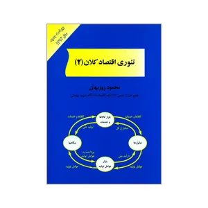 کتاب تئوری اقتصاد کلان ۲ اثر محمود روزبهان انتشارات کتاب مهربان