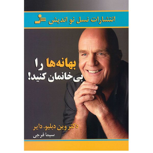 کتاب بهانه ها را بی خانمان کنید اثر وین دبلیو. دایر کتاب بهانه ها را بی خانمان کنید اثر وین دبلیو. دایر