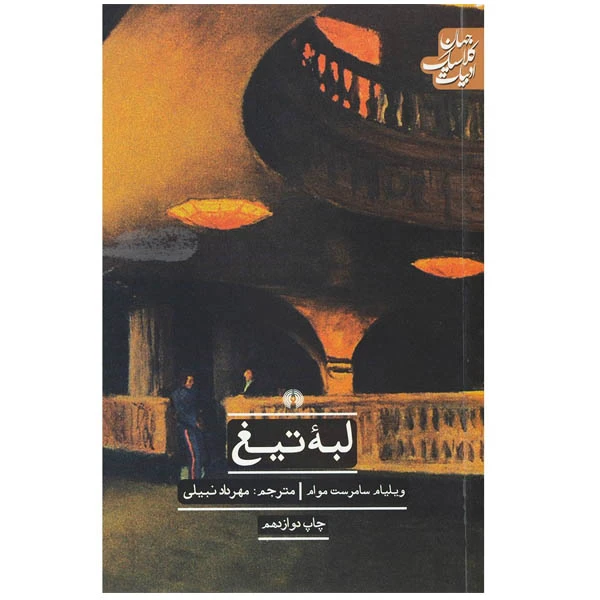 کتاب لبه تیغ اثر ویلیام سامرست موام نشر علمی فرهنگی