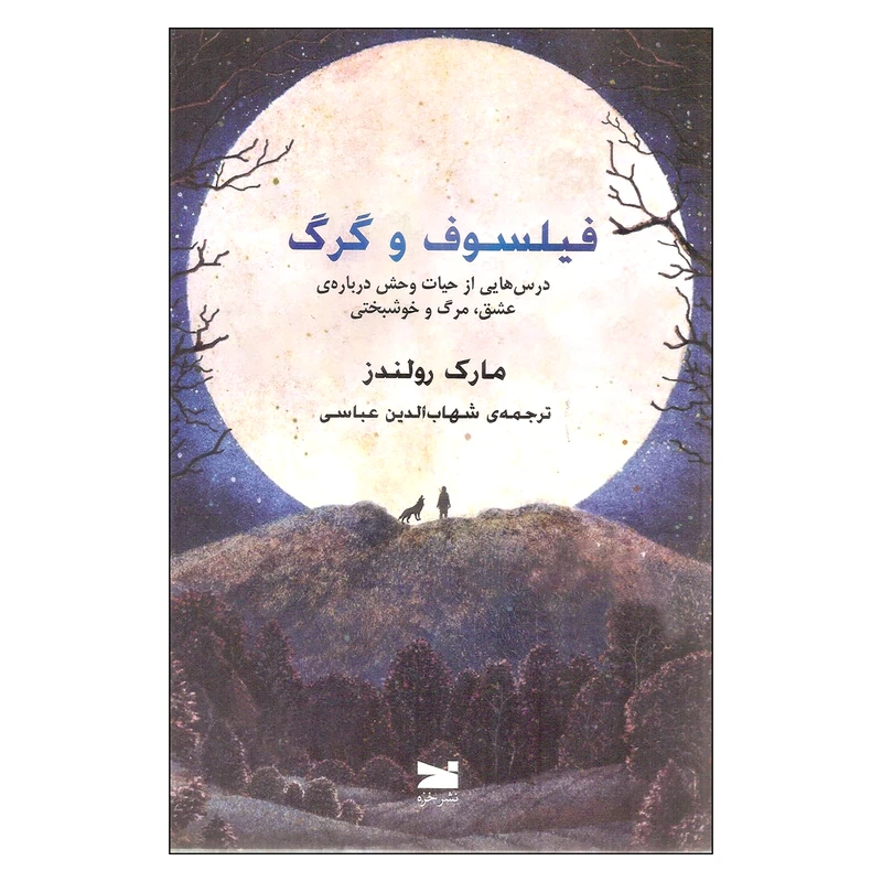 کتاب فیلسوف و گرگ اثر مارک رولندز نشر خزه