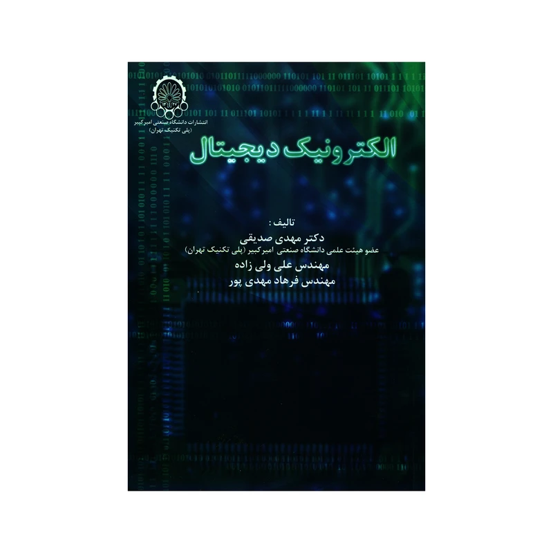کتاب الکترونیک دیجیتال اثر جمعی از نویسندگان انتشارات دانشگاه صنعتی امیرکبیر