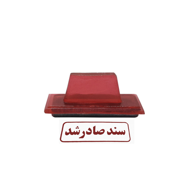 مهر مدل سند صادر شد کد 3 به همراه استامپ