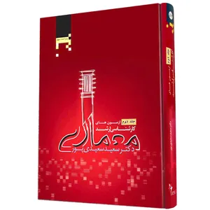 کتاب آزمونهای کارشناسی ارشد معماری اثر دکتر سعیدی پور انتشارات آکادمی تخصصی معماری جلد 2