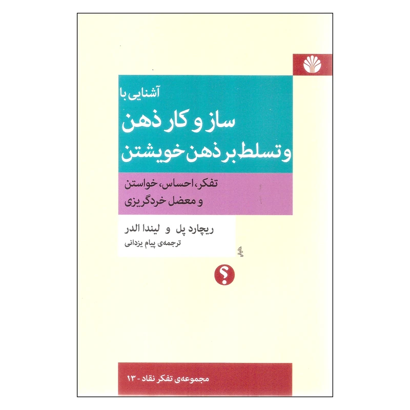 کتاب آشنایی با ساز و کار ذهن و تسلط بر ذهن خویشتن اثر ریچارد پل و لیندا الدر نشر اختران