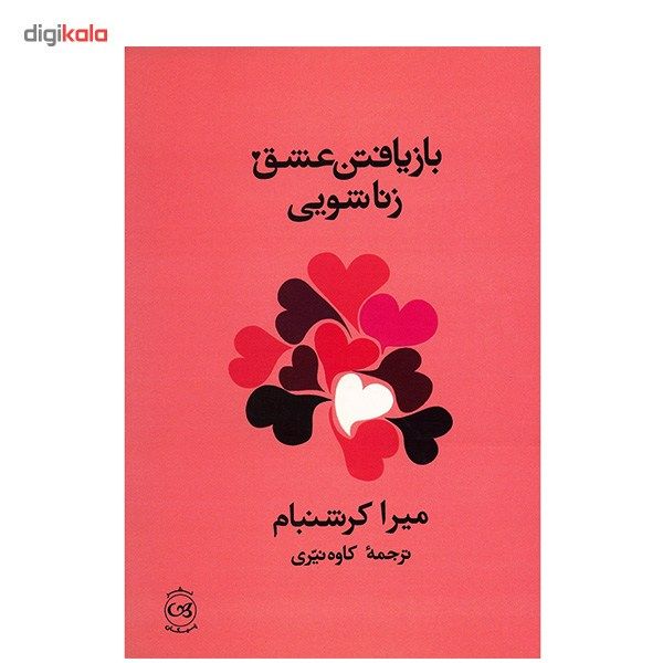 کتاب بازیافتن عشق زناشویی اثر میرا کرشنبام کتاب بازیافتن عشق زناشویی اثر میرا کرشنبام