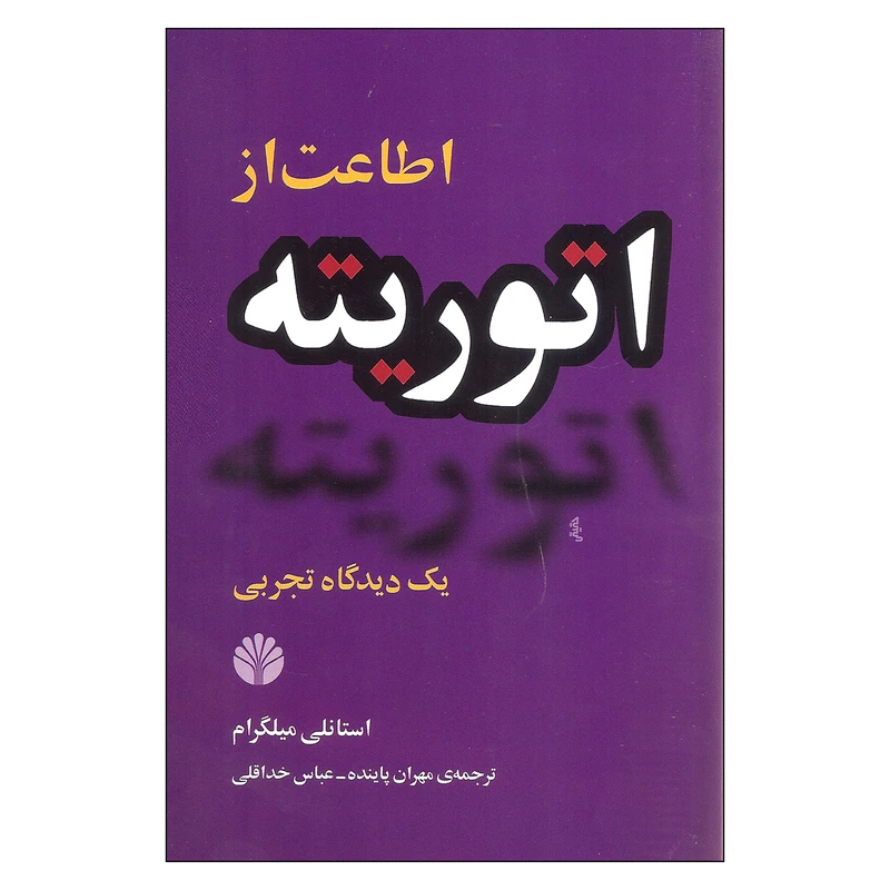 کتاب اطاعت از اتوریته اثر استانلی میلگرام نشر اختران