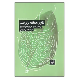 کتاب نگارش خلاقانه برای فیلم از مبانی نظری تا روش های کاربردی اثر سید مجتبی شریعتی انتشارات سوره مهر