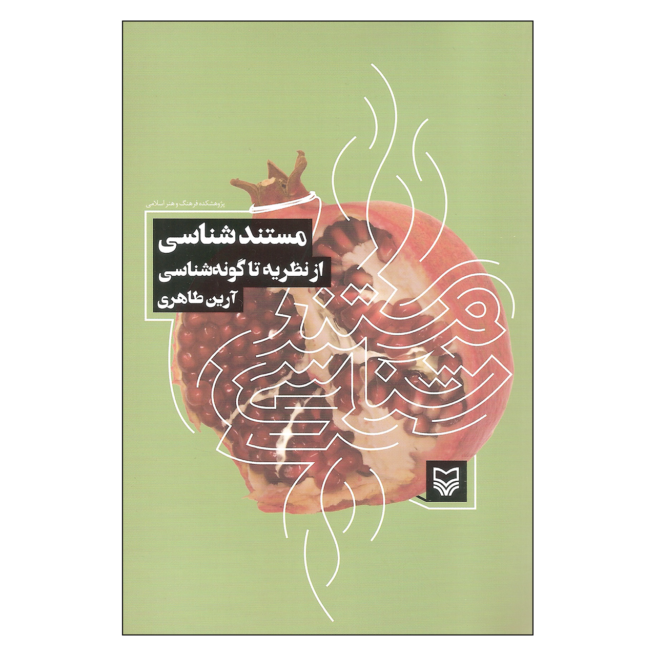 کتاب مستند شناسی از نظریه تا گونه شناسی اثر آرین طاهری انتشارات سوره مهر