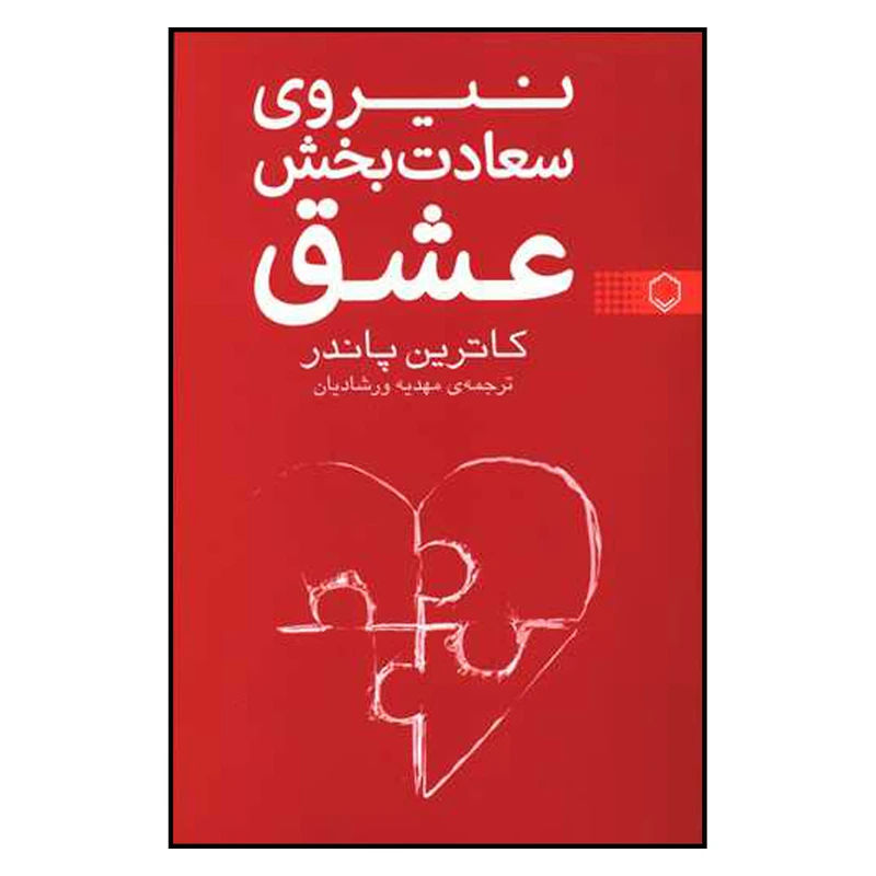کتاب نیروی سعادت بخش عشق اثر کاترین پاندر انتشارات فلسفه