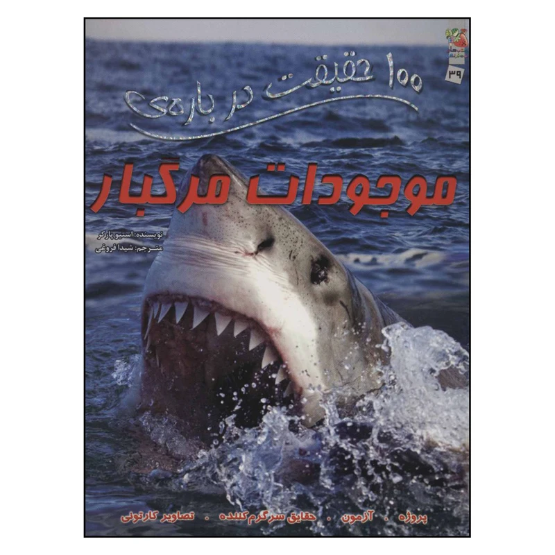 کتاب 100 حقیقت درباره ی موجودات مرگبار اثر استیو پارکر نشر سایه گستر