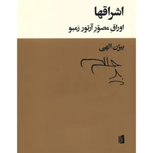 کتاب اشراقها اثر بیژن الهی