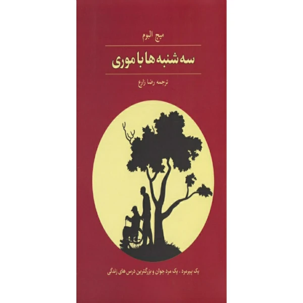 کتاب سه شنبه ها با موری اثر میچ آلبوم انتشارات آراستگان
