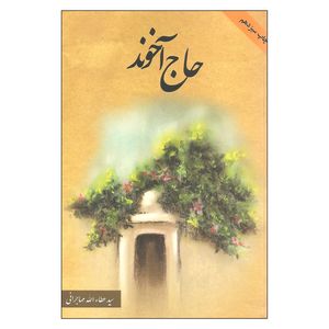 کتاب حاج آخوند اثر سید عطاءالله مهاجرانی انتشارات امید ایرانیان