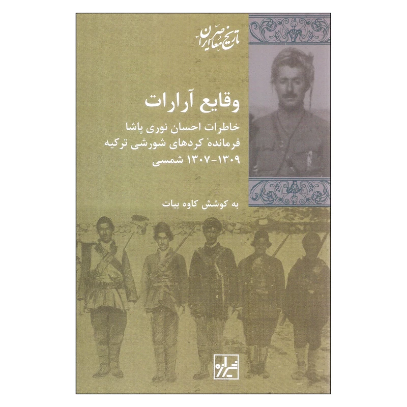 کتاب وقایع آرارات اثر کاوه بیات انتشارات شیرازه