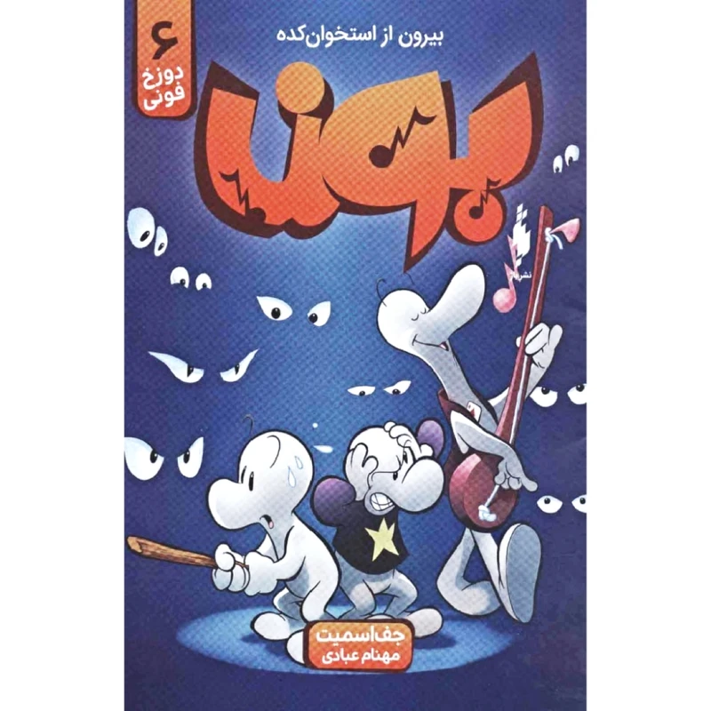 کتاب بون اثر جف اسمیت نشر باژ جلد 6