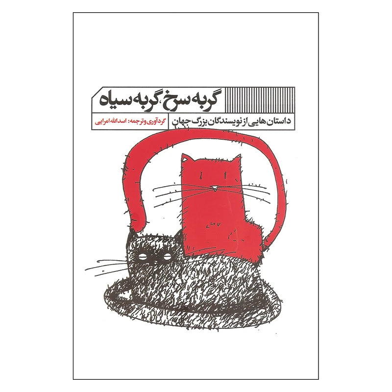  کتاب گربه سرخ گربه سیاه اثر جمعی از نویسندگان انتشارات گویا