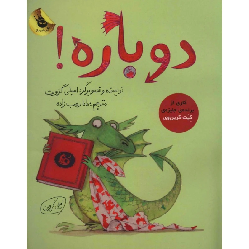 کتاب دوباره! اثر امیلی گرویت انتشارات زعفران