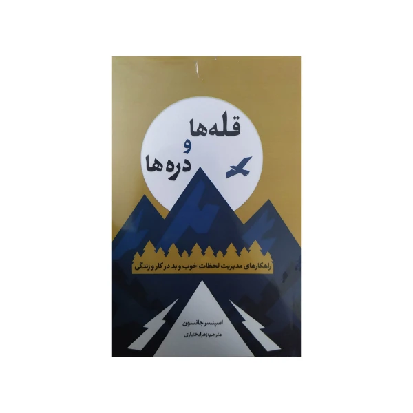 کتاب قله ها و دره ها اثر اسپنسر جانسون انتشارات آراستگان