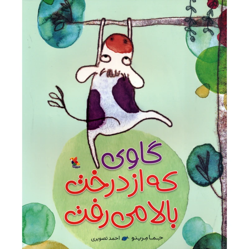 کتاب گاوی که از درخت بالا می رفت اثر جما مرینو انتشارات میچکا 