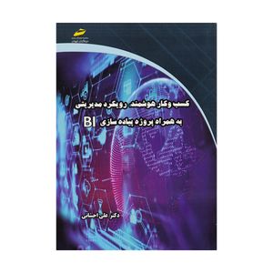 کتاب کسب و کار هوشمند: رویکرد مدیریتی اثر دکتر علی احسانی نشر دیباگران تهران