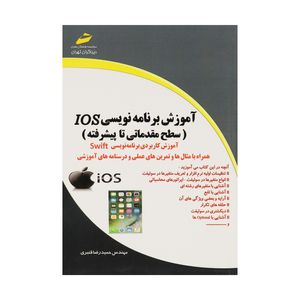 کتاب آموزش برنامه نویسی IOS سطح مقدماتی تا پیشرفته اثر حمیدرضا قنبری انتشارات دیباگران تهران