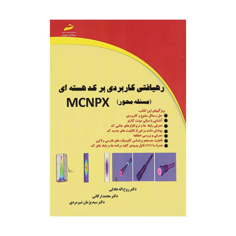 کتاب رهیافتی کاربردی بر کد هسته ای اثر دکتر روح الله عادلی نشر دیباگران تهران 