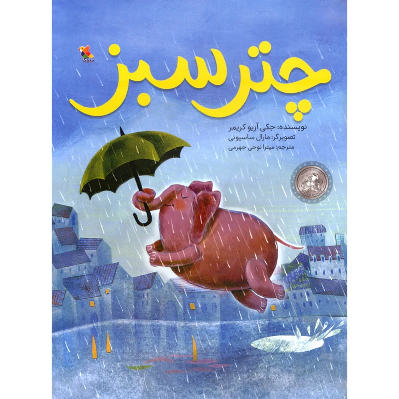 کتاب چتر سبز اثر جکی آزیو کریمر انتشارات میچکا