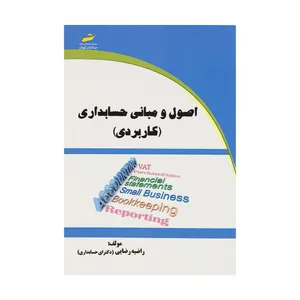 کتاب اصول و مبانی حسابداری اثر راضیه رضایی نشر دیباگران تهران