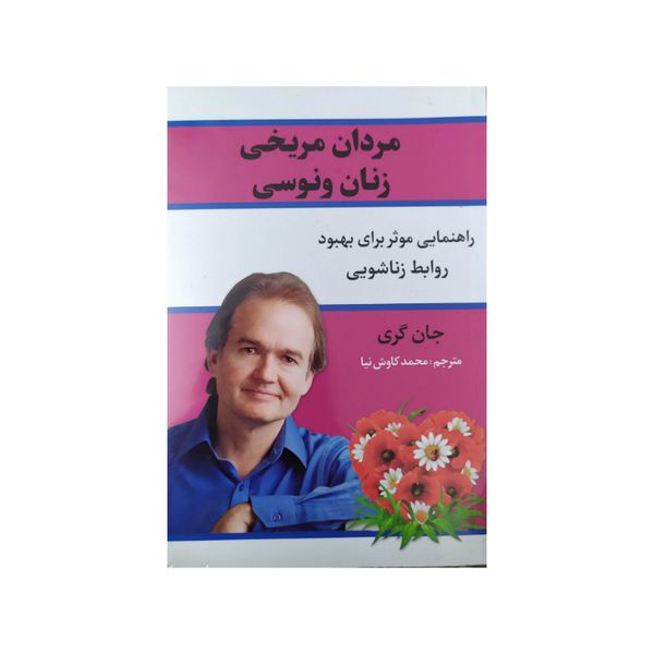کتاب مردان مریخی زنان ونوسی اثر جان گری انتشارات آراستگان کتاب مردان مریخی زنان ونوسی اثر جان گری انتشارات آراستگان