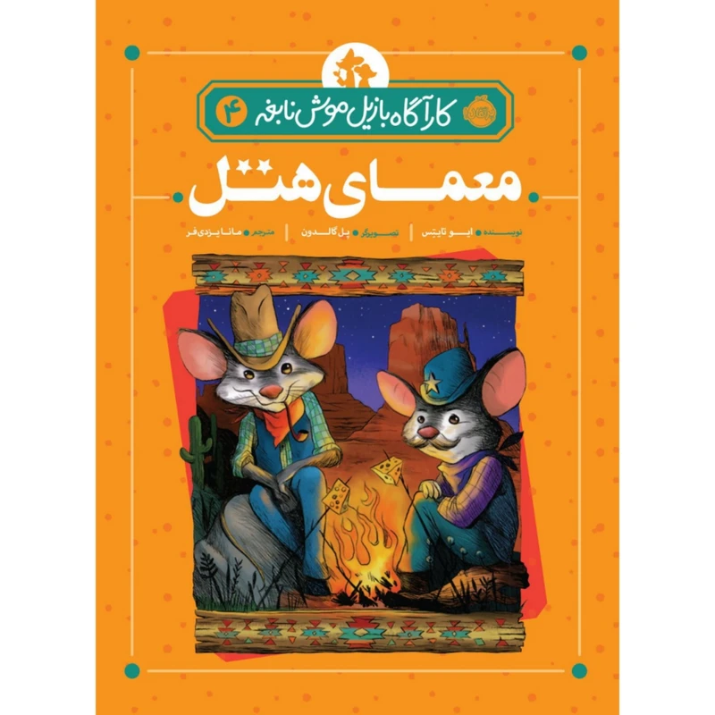 کتاب کارآگاه بازیل موش نابغه 4 اثر ایو تایتس انتشارات پرتقال