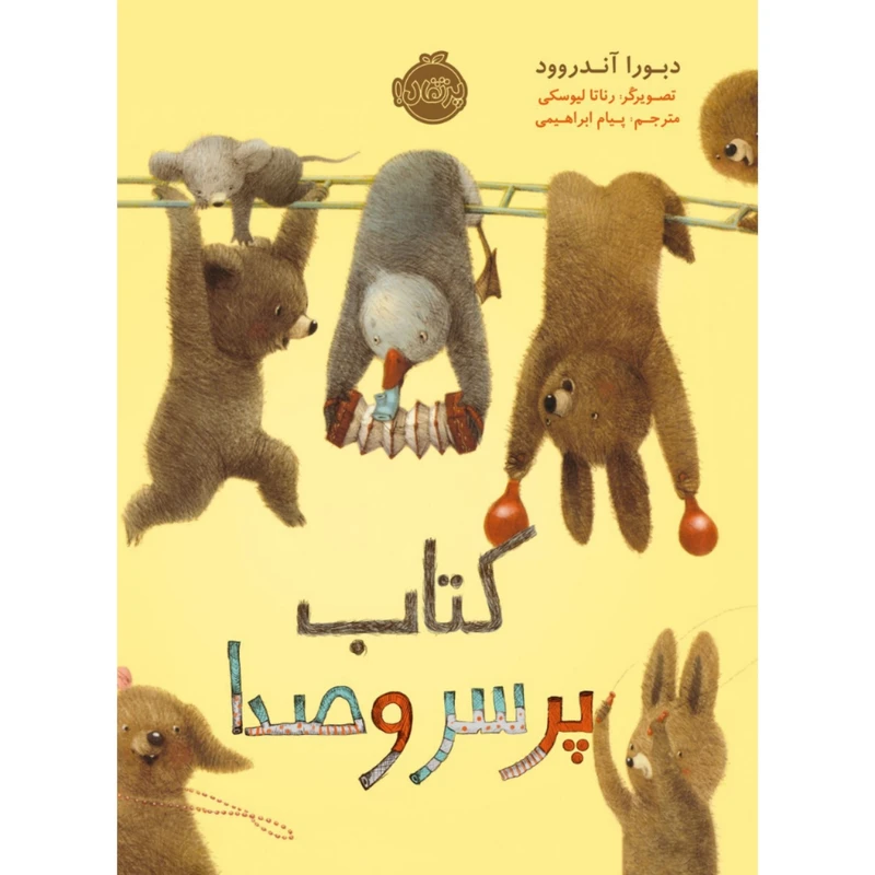 کتاب کتاب پر سر و صدا اثر دبورا آندروود انتشارات پرتقال