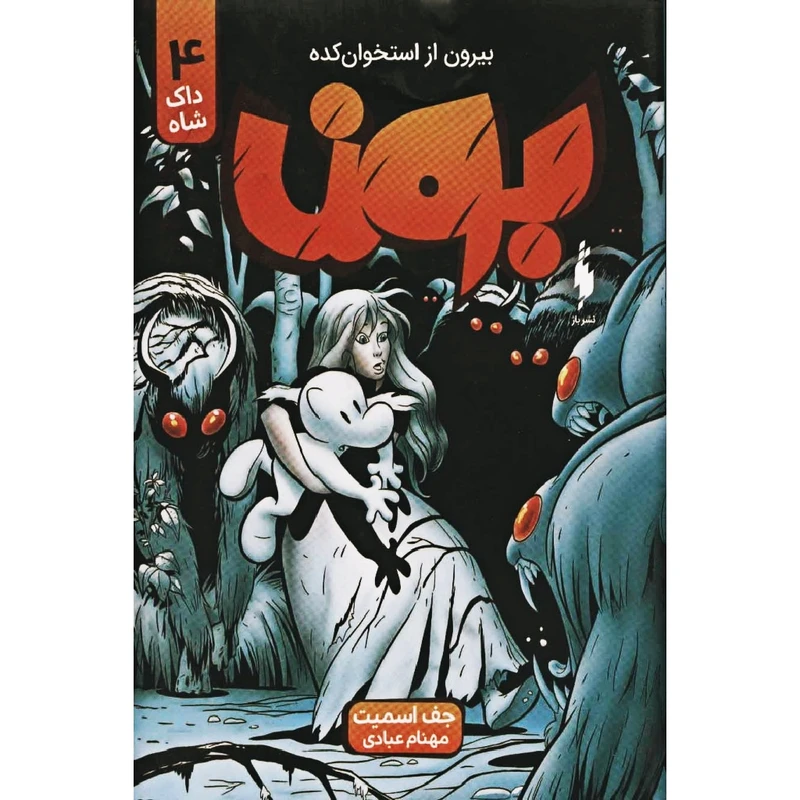 کتاب بون اثر جف اسمیت نشر باژ جلد چهارم