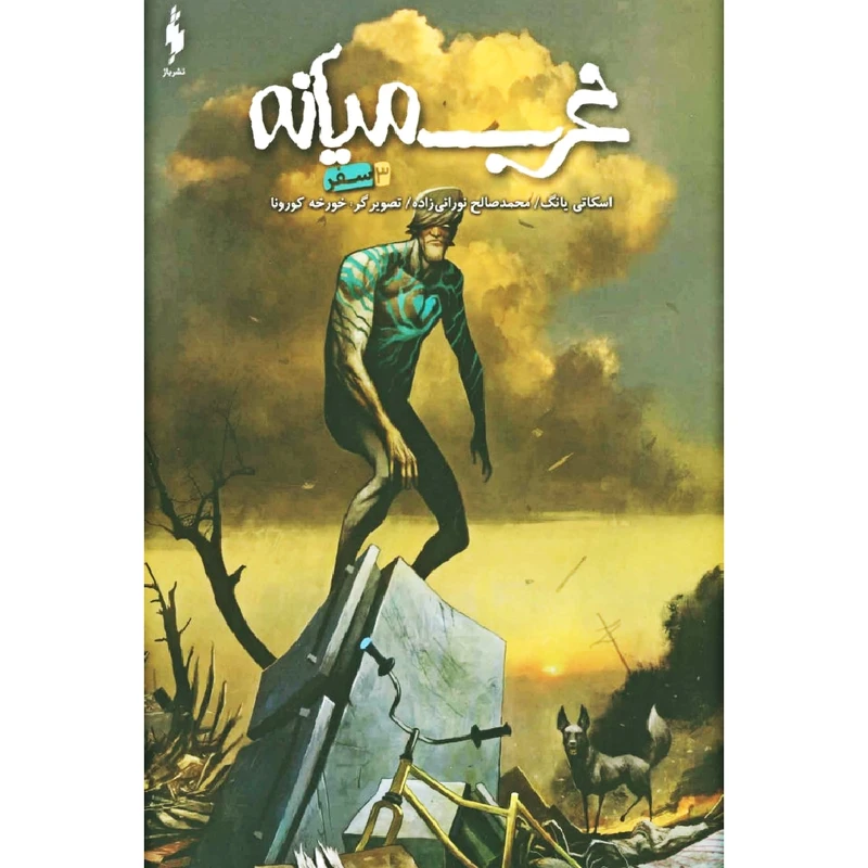 کتاب غرب میانه 3 سفر اثر اسکاتی یانگ نشر باژ