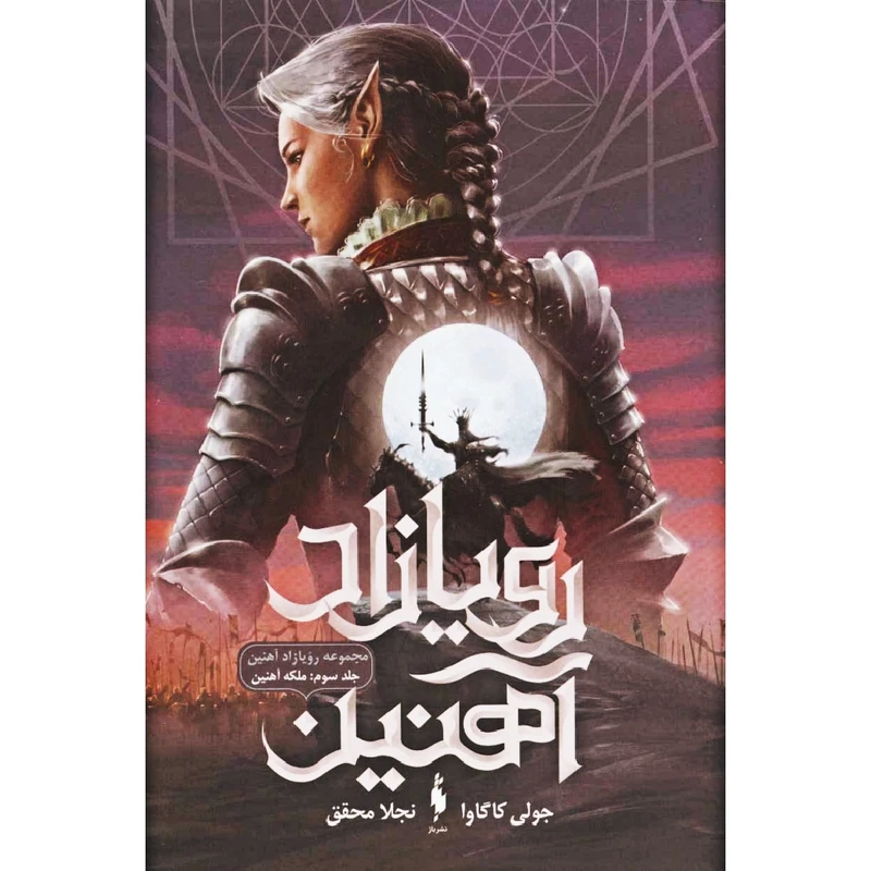 کتاب رویازاد آهنین اثر جولی کاگاوا نشر باژ جلد ۳