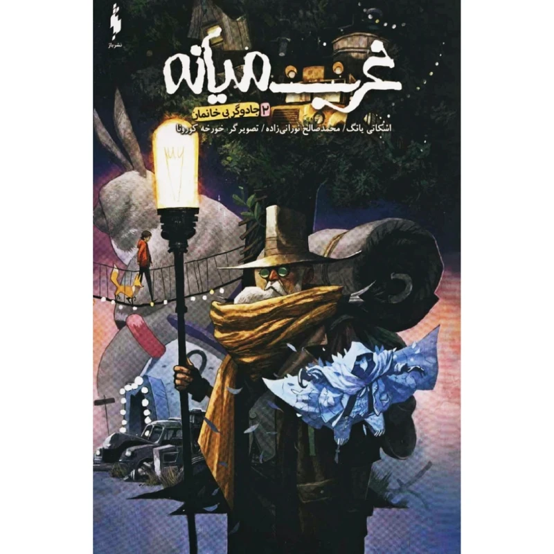 کتاب غرب میانه 2 جادوگر بی خانمان اثر اسکاتی یانگ نشر باژ