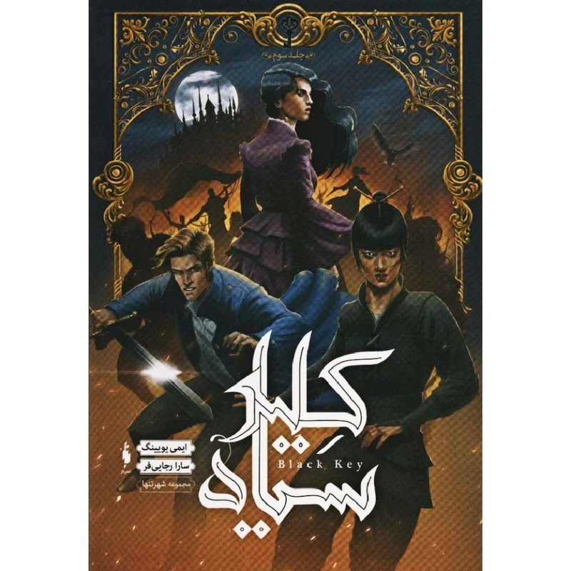 کتاب کلید سیاه اثر ایمی یویینگ نشر باژ 
